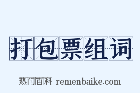 打包票组词是什么意思的图片